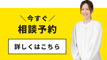 今すぐ相談予約