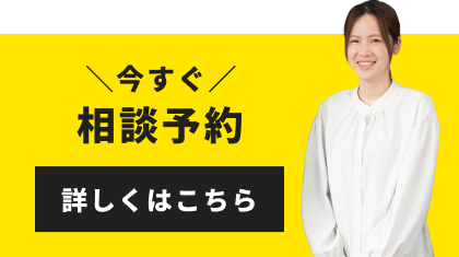 今すぐ相談予約