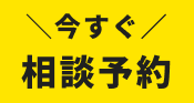 今すぐ相談予約