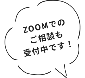 ZOOMでのご相談も受付中です！