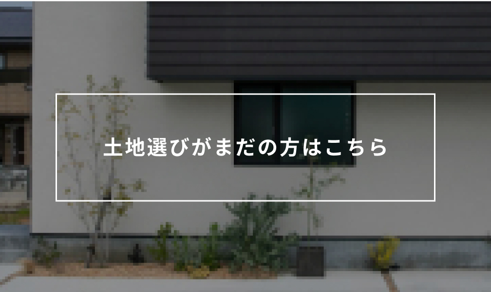 土地選びがまだの方はこちら